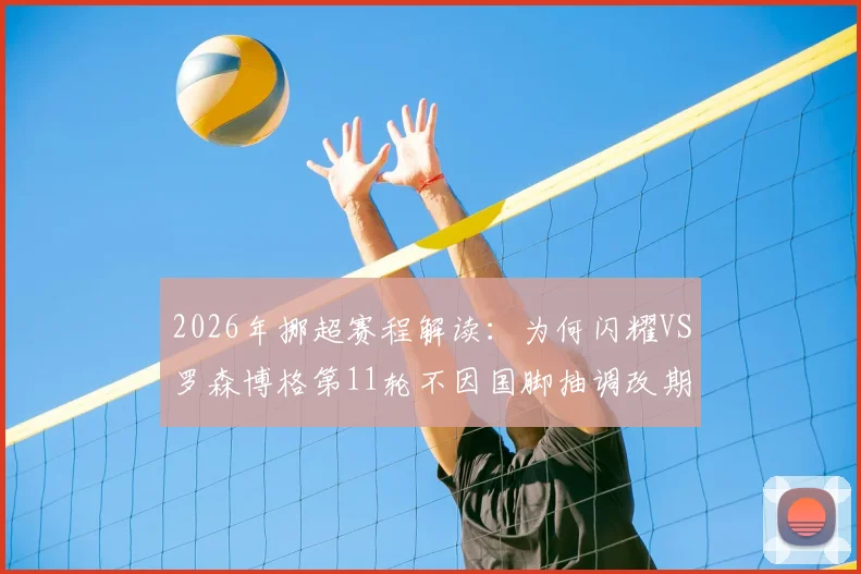 2026年挪超赛程解读：为何闪耀VS罗森博格第11轮不因国脚抽调改期？对两队影响分析
