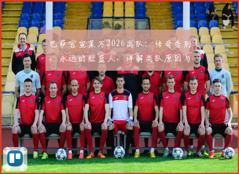 巴萨官宣莱万2026离队：传奇告别，永远的红蓝人，详解离队原因与未来影响