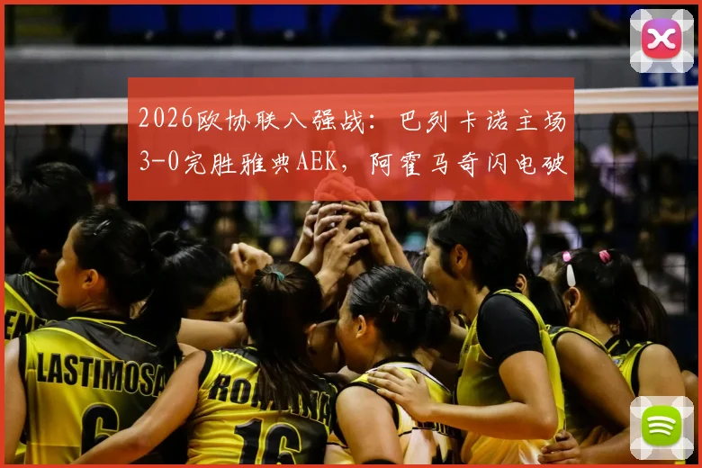 2026欧协联八强战:巴列卡诺主场3-0完胜雅典AEK,阿霍马奇闪电破门,帕拉松点射建功