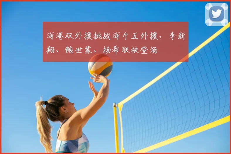 海港双外援挑战海牛五外援，李新翔、鲍世蒙、杨希联袂登场